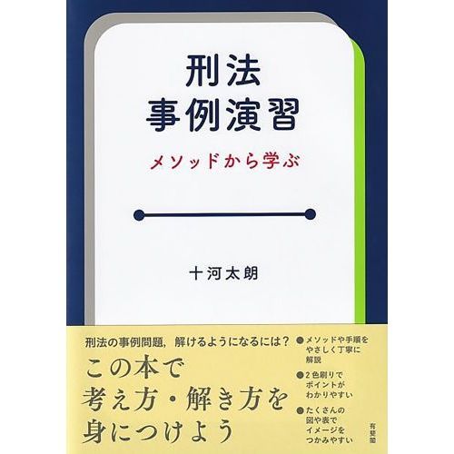 刑法事例演習 メソッドから学ぶ 通販｜セブンネットショッピング