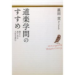 道楽学問のすすめ　豊かに実りある人生を歩む