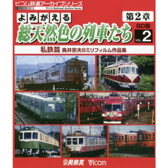 ＢＤ　よみがえる総天然色の列車たち　２
