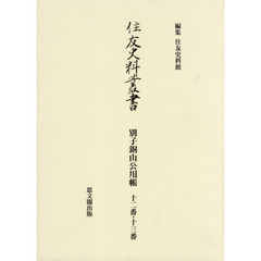 住友史料叢書　〔３５〕　別子銅山公用帳　１２番・１３番