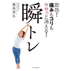 瞬トレ　即効！痛みもコリもササっと消える！　「瞬トレ」は筋肉と関節を同時に柔らかくして痛みをすぐに和らげる最強のカンタン動作です。