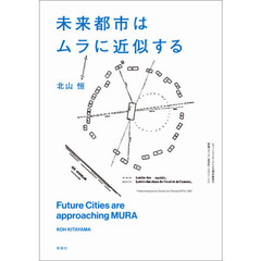 未来都市はムラに近似する