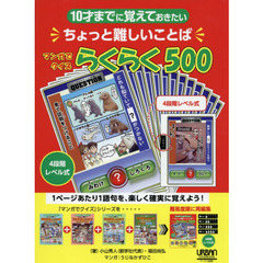 １０才までに覚えておきたいちょっと難しいことばマンガでクイズらくらく５００　４段階レベル式