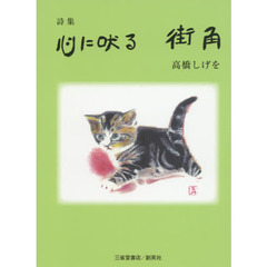 心に吠る街角　詩集