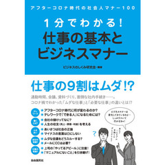 １分でわかる！仕事の基本とビジネスマナー　アフターコロナ時代の社会人マナー１００