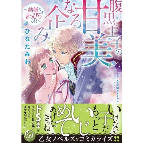 腹黒王子の甘美なる企み 結婚なんてまっぴらです 通販 セブンネットショッピング