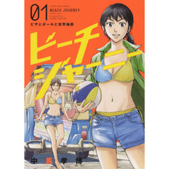 ビーチジャーニー　０１　ピザとボールと世界地図