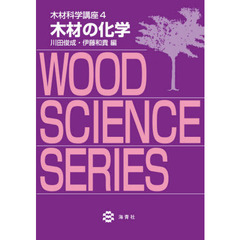 木材科学講座　４　木材の化学