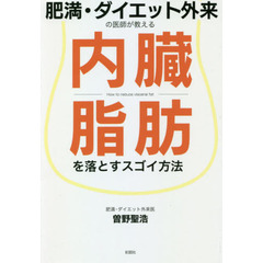 肥満・ダイエット外来の医師が教える内臓脂肪を落とすスゴイ方法