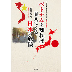 ベトナムを知れば見えてくる日本の危機　「対中警戒感」を共有する新・同盟国