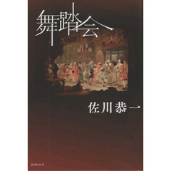 舞踏会