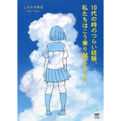 １０代の時のつらい経験、私たちはこう乗り越えました
