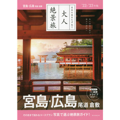宮島・広島　尾道　倉敷　’２２－’２３年版