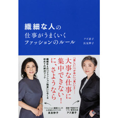 繊細な人の仕事がうまくいくファッションのルール