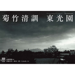 菊竹清訓　東光園