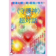 ≪守護神≫との超対話　開運心願に導く最強の味方！