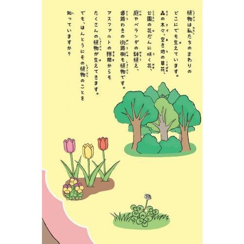 ほんとうはびっくりな植物図鑑 ありふれた草花の秘密がおもしろい 通販 セブンネットショッピング