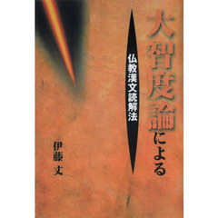 大智度論による仏教漢文読解法　オンデマンド版