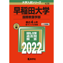 早稲田大学　国際教養学部　２０２２年版