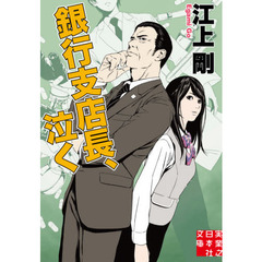 銀行支店長、泣く