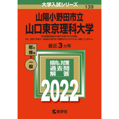 山陽小野田市立山口東京理科大学　２０２２年版