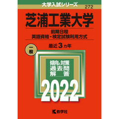 芝浦工業大学　前期日程　英語資格・検定試験利用方式　２０２２年版