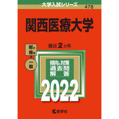 関西医療大学　２０２２年版