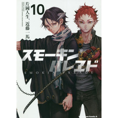 スモーキン’パレヱド　１０