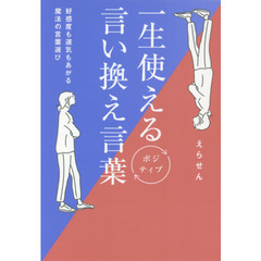 一生使えるポジティブ言い換え言葉　好感度も運気もあがる魔法の言葉選び