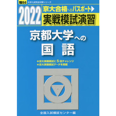実戦模試演習京都大学への国語　２０２２年版