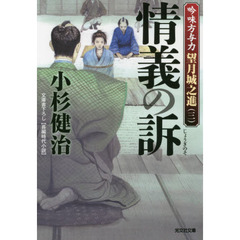 情義の訴　文庫書下ろし／長編時代小説　吟味方与力望月城之進　３