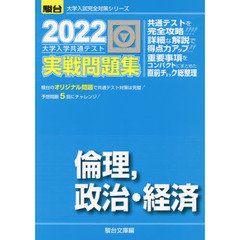 大学入学共通テスト実戦問題集倫理，政治・経済　２０２２年版