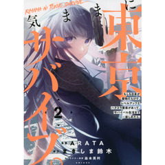 気ままに東京サバイブ。　もしも日本が魔物だらけで、レベルアップとハクスラ要素があって、サバイバル生活まで楽しめたら。　２
