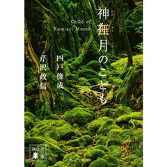 神在月のこども