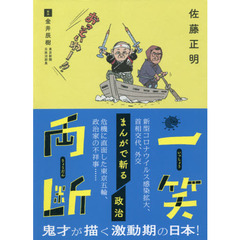 一笑両断まんがで斬る政治
