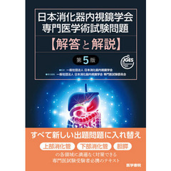 日本消化器内視鏡学会専門医学術試験問題〈解答と解説〉　第５版