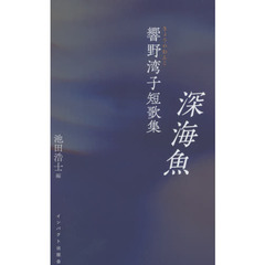 深海魚　響野湾子短歌集