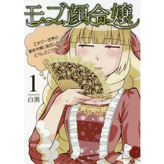 モブ顔令嬢　乙女ゲー世界の悪役令嬢に転生したのにどうしてこうなった　１