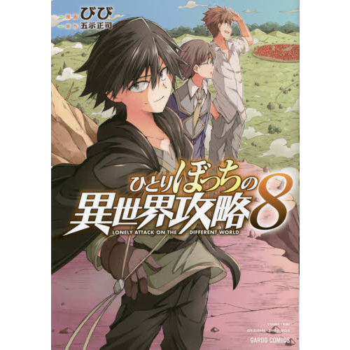 ひとりぼっちの異世界攻略 ８ 通販｜セブンネットショッピング