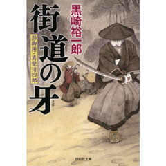街道の牙　影御用・真壁清四郎