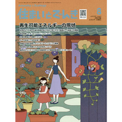 住まいとでんき　２０２１－８　再生可能エネルギーの現状