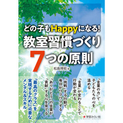 教室習慣づくり７つの原則　どの子もＨａｐｐｙになる！