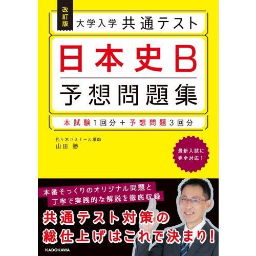 大学入学共通テスト日本史Ｂ予想問題集 改訂版 通販｜セブンネット