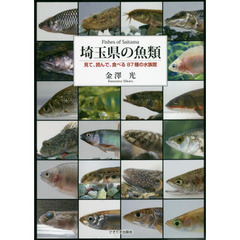 埼玉県の魚類　見て、読んで、食べる８７種の水族館