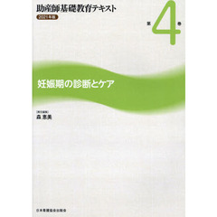助産師基礎教育テキスト　２０２１年版第４巻　妊娠期の診断とケア
