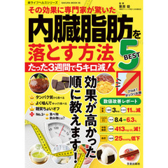 その効果に専門家が驚いた内臓脂肪を落とす方法ＢＥＳＴ５　たった３週間で５キロ減！