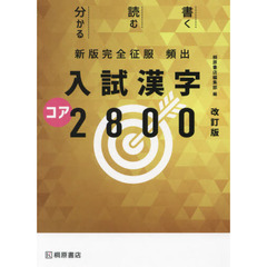 頻出入試漢字コア２８００　改訂版