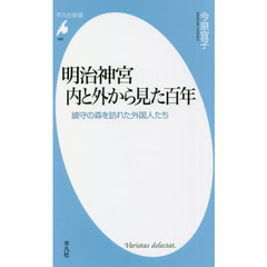 明治神宮　内と外から見た百年　鎮守の森を訪れた外国人たち