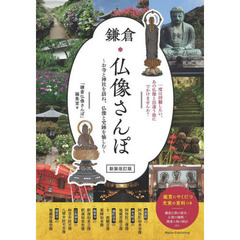 鎌倉仏像さんぽ　お寺と神社を訪ね、仏像と史跡を愉しむ　新装改訂版