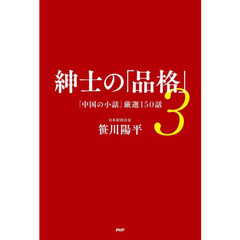 紳士の「品格」　３　「中国の小話」厳選１５０話